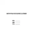 浅析科学技术的负面效应及其根源