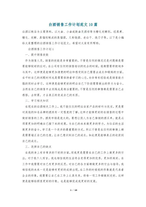 白酒销售工作计划范文10篇