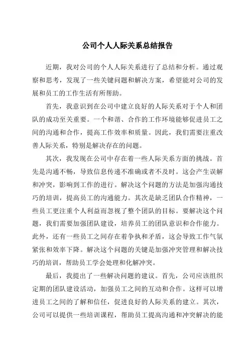 公司个人人际关系总结报告