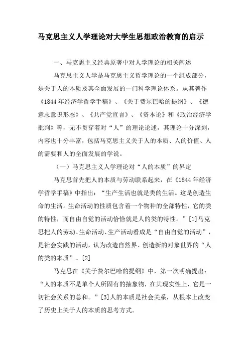 马克思主义人学理论对大学生思想政治教育的启示-文档资料