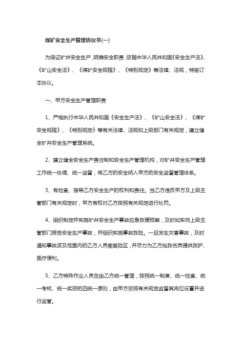煤矿安全生产管理协议书范本五篇