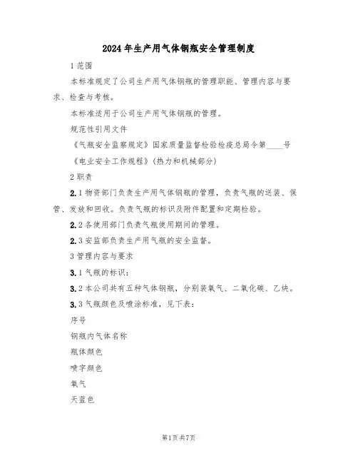 2024年生产用气体钢瓶安全管理制度(三篇)