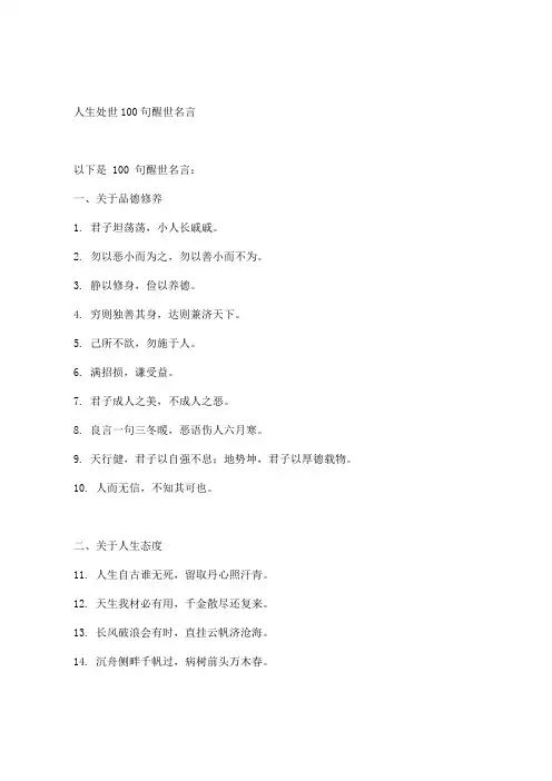 人生处世100句醒世名言