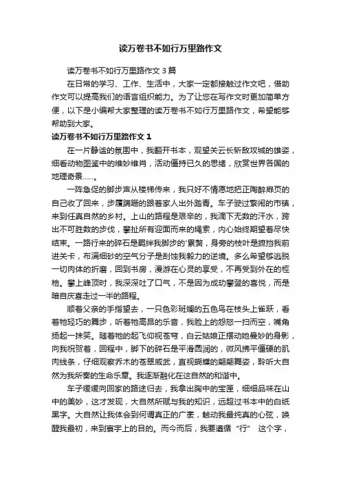 读万卷书不如行万里路作文3篇