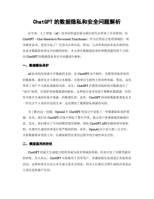 ChatGPT的数据隐私和安全问题解析