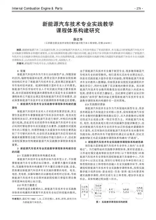 新能源汽车技术专业实践教学课程体系构建研究
