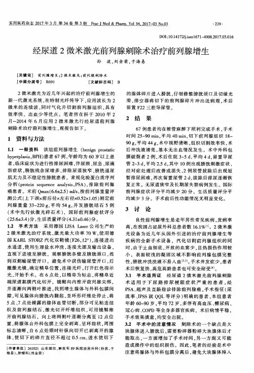 经尿道2微米激光前列腺剜除术治疗前列腺增生