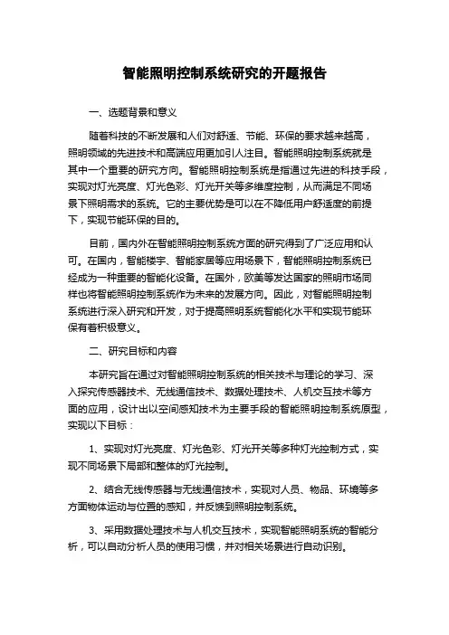 智能照明控制系统研究的开题报告