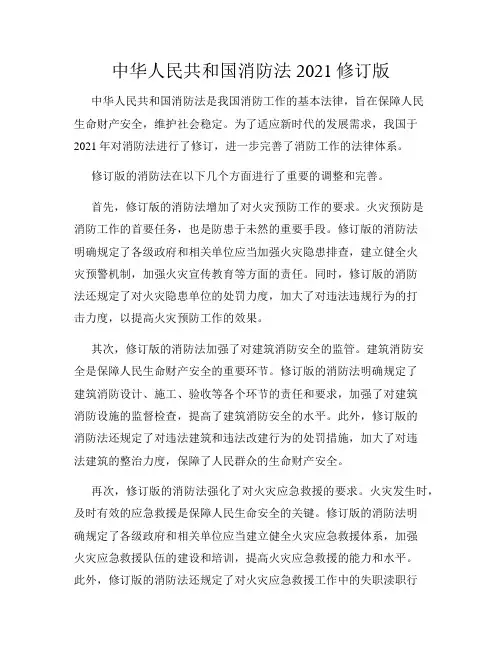 中华人民共和国消防法2021修订版