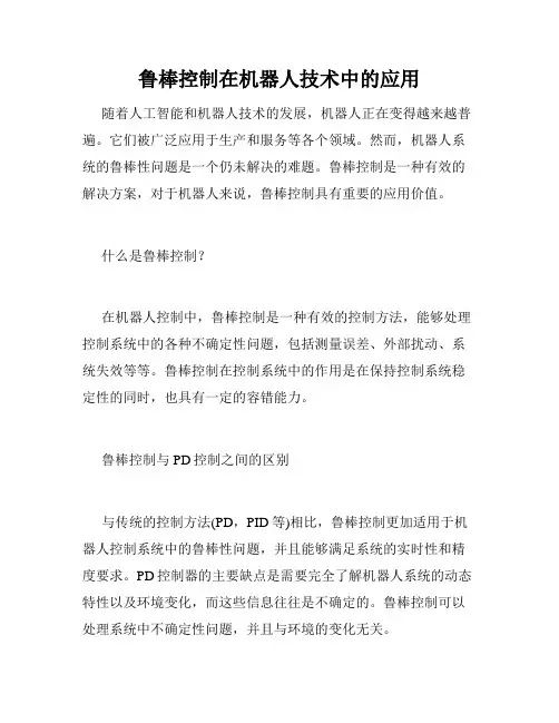 鲁棒控制在机器人技术中的应用