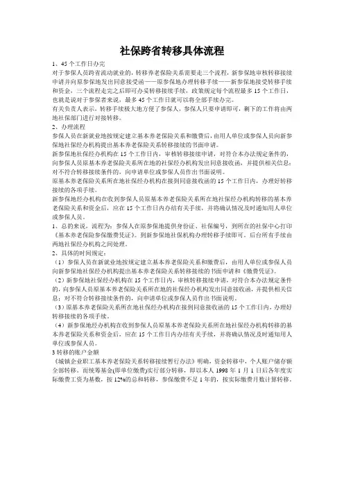 社保跨省转移具体流程