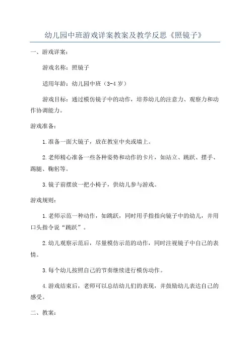 幼儿园中班游戏详案教案及教学反思《照镜子》