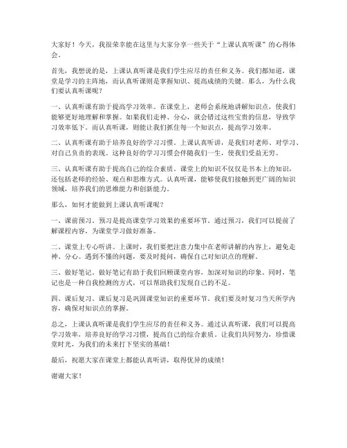 上课认真听课的发言稿范文