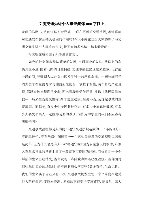 最新文明交通先进个人事迹集锦800字以上