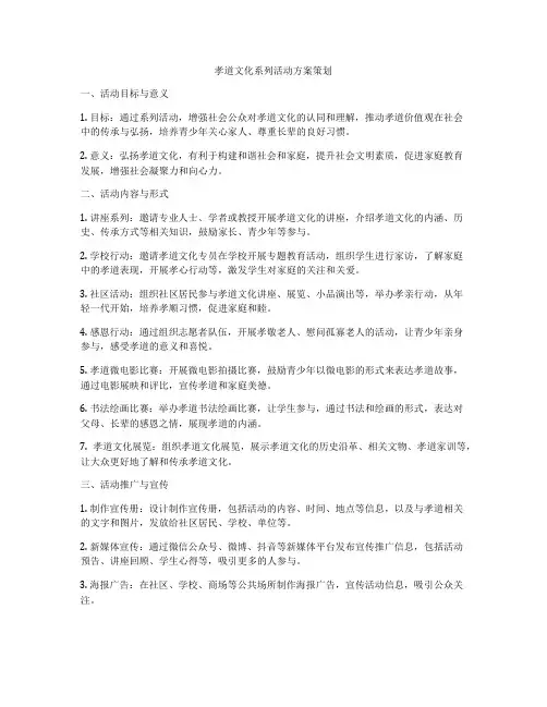 孝道文化系列活动方案策划