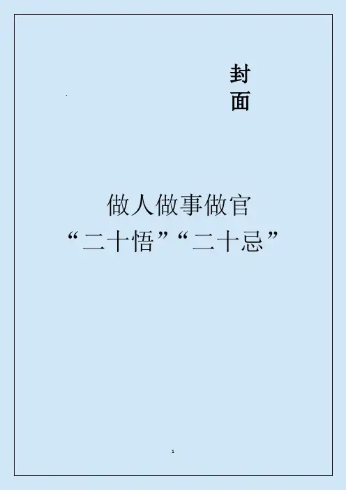 做人做事做官“二十悟”“二十忌”(漫画版新)