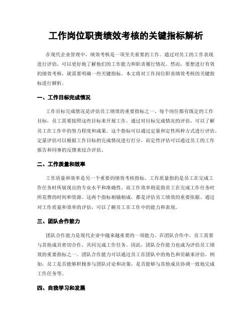 工作岗位职责绩效考核的关键指标解析