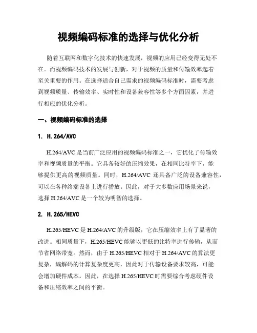 视频编码标准的选择与优化分析