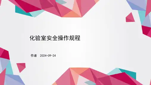 化验室安全操作规程