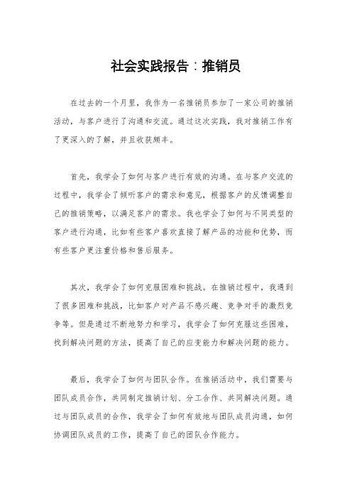 社会实践报告：推销员