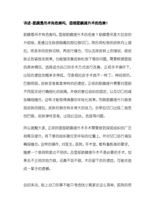 详述~筋膜悬吊术有危害吗,面部筋膜提升术的危害!