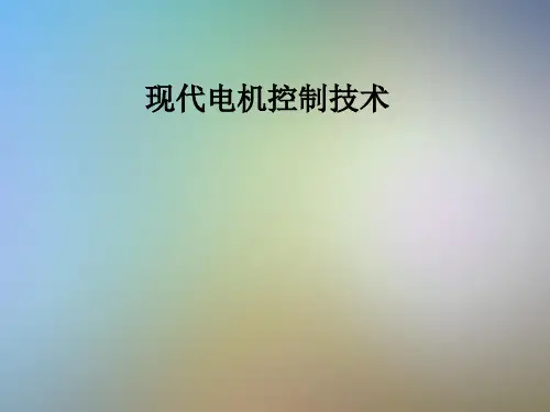 现代电机控制技术