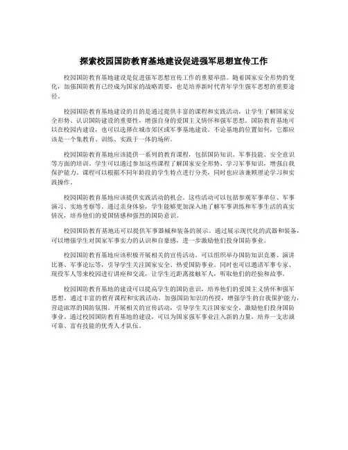 探索校园国防教育基地建设促进强军思想宣传工作