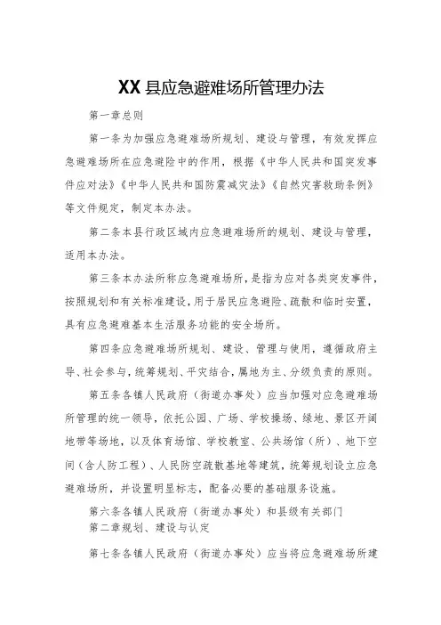 XX县应急避难场所管理办法