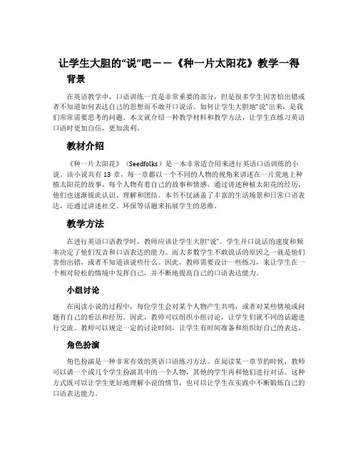 让学生大胆的“说”吧--《种一片太阳花》教学一得