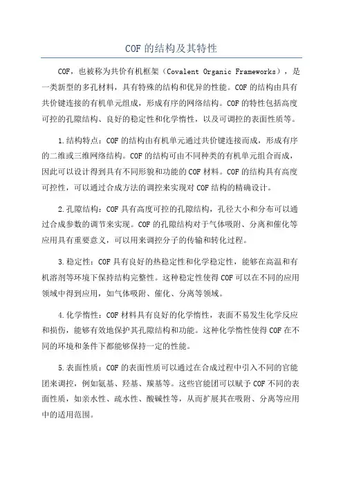 COF的结构及其特性