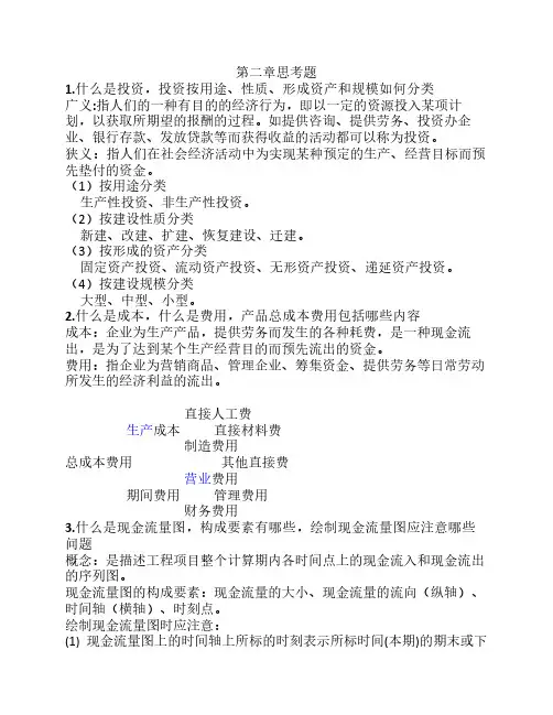 工程经济学课后重点