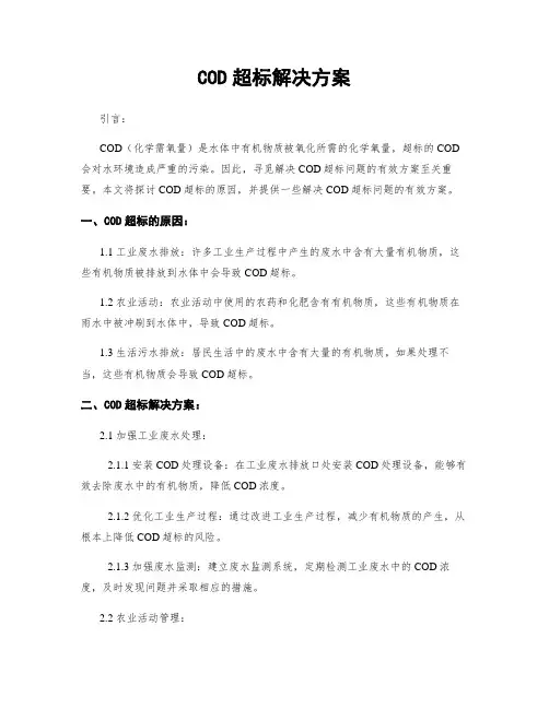 COD超标解决方案