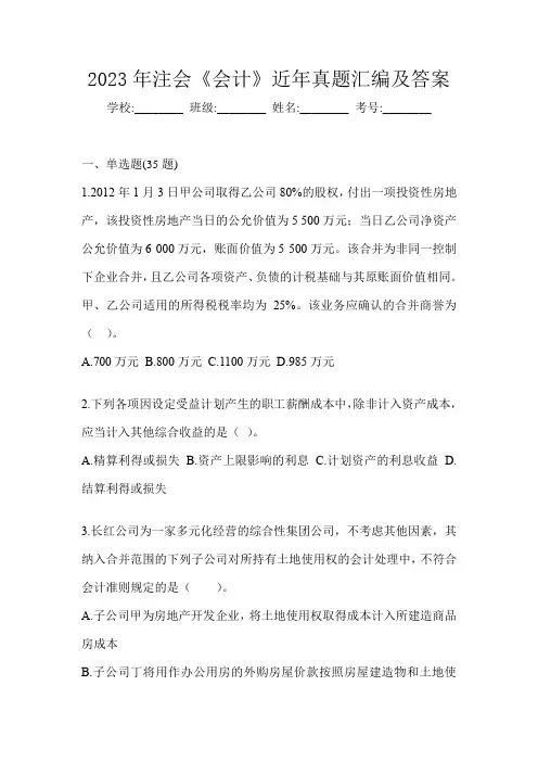 2023年注会《会计》近年真题汇编及答案