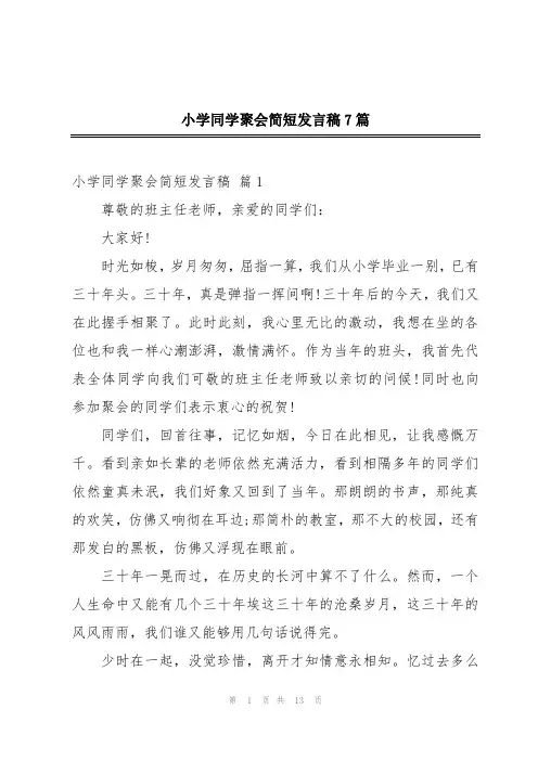 小学同学聚会简短发言稿7篇