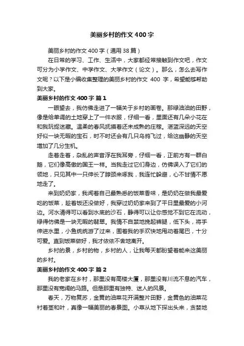 美丽乡村的作文400字（通用38篇）