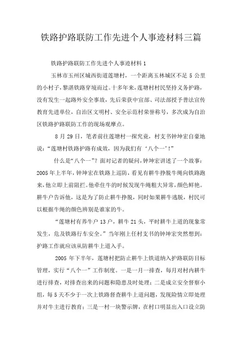 铁路护路联防工作先进个人事迹材料三篇