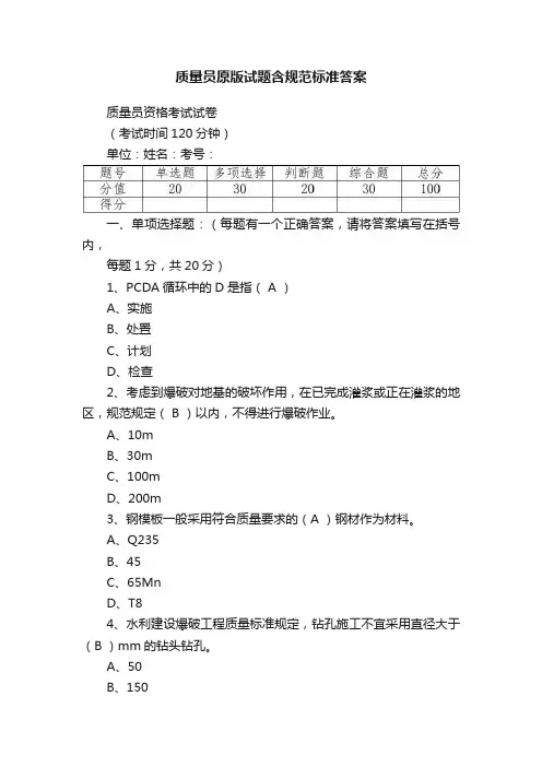 质量员原版试题含规范标准答案