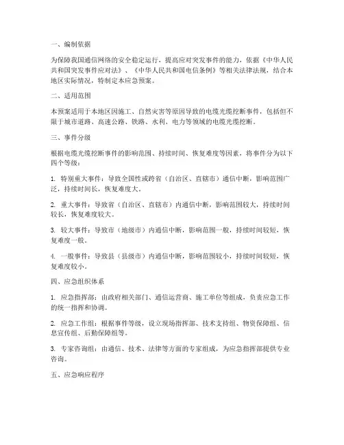 挖断电缆光缆应急预案范文