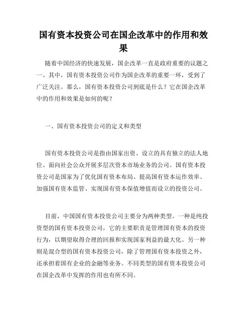 国有资本投资公司在国企改革中的作用和效果