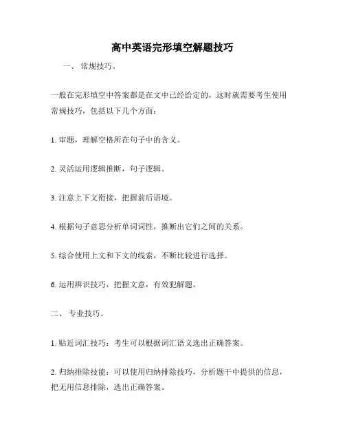 高中英语完形填空解题技巧