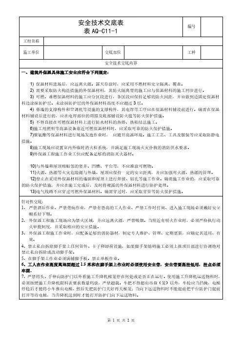 外保温施工安全技术交底