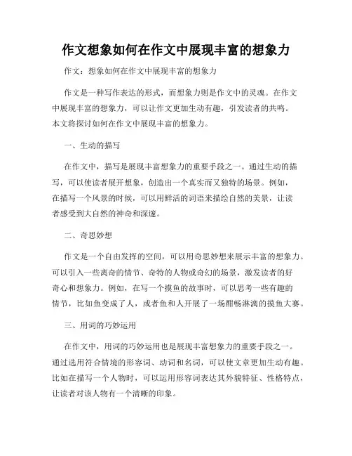 作文想象如何在作文中展现丰富的想象力