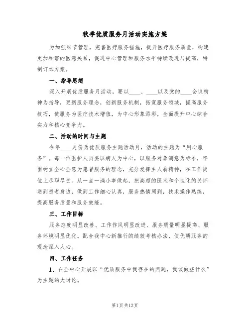 秋季优质服务月活动实施方案(三篇)