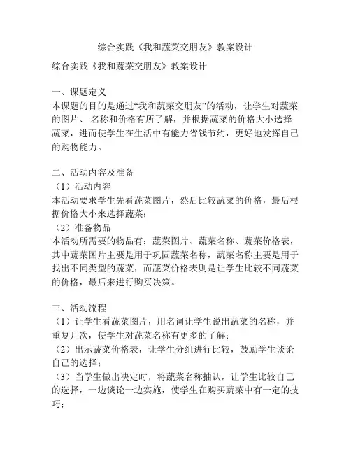 综合实践《我和蔬菜交朋友》教案设计
