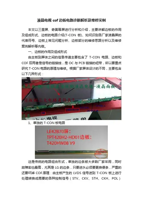 液晶电视cof边板电路诊断解析及维修实例