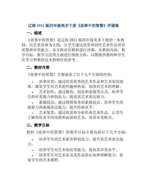 辽海2011版四年级美术下册《故事中的智慧》评课稿
