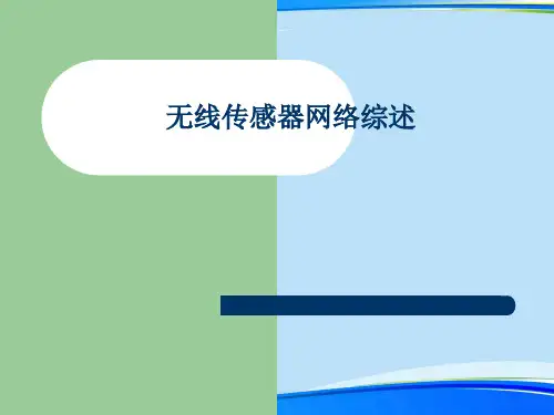 无线传感器网络综述(完整版)ppt资料