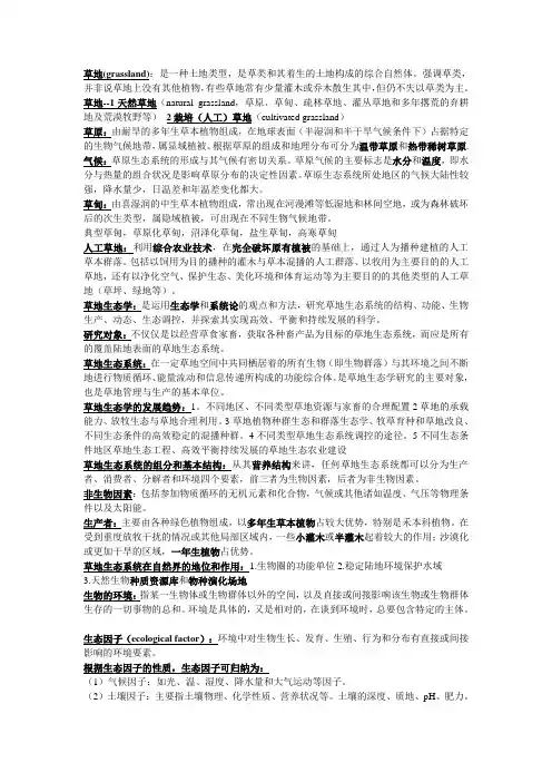 草地生态学考试重点