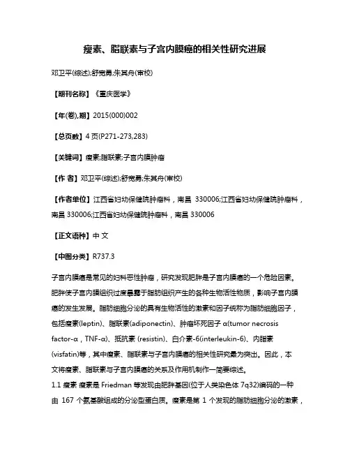 瘦素、脂联素与子宫内膜癌的相关性研究进展