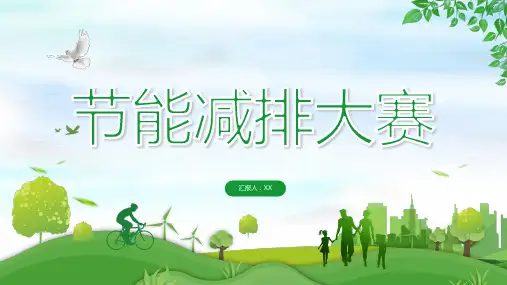 节能减排大赛PPT课件